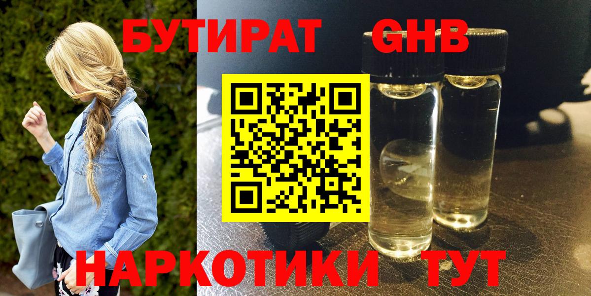 БУТИРАТ бутандиол  Вход с VPN  Бутират  Борзя 