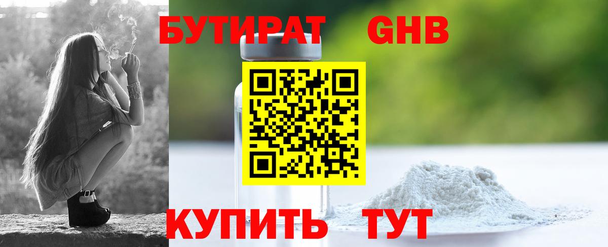 Бутират GHB Борзя