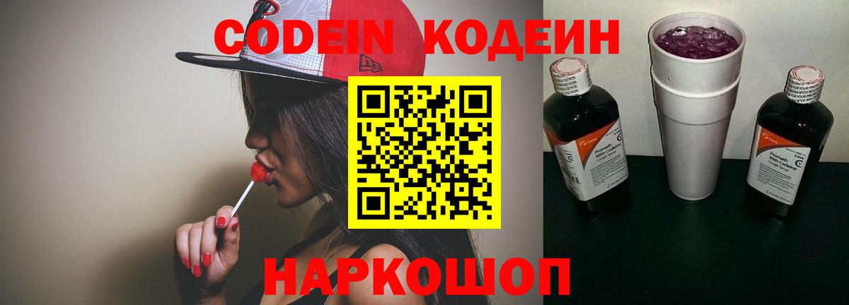 Codein напиток Lean (лин)  Вход с VPN  Борзя 